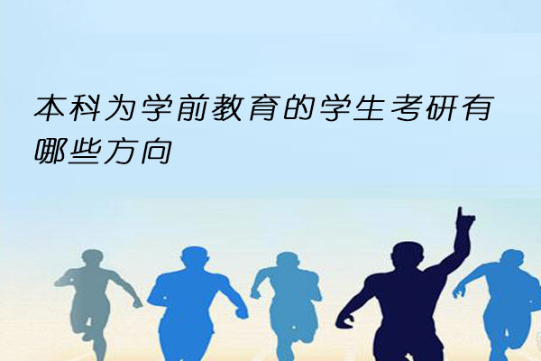 学前教育考研方向